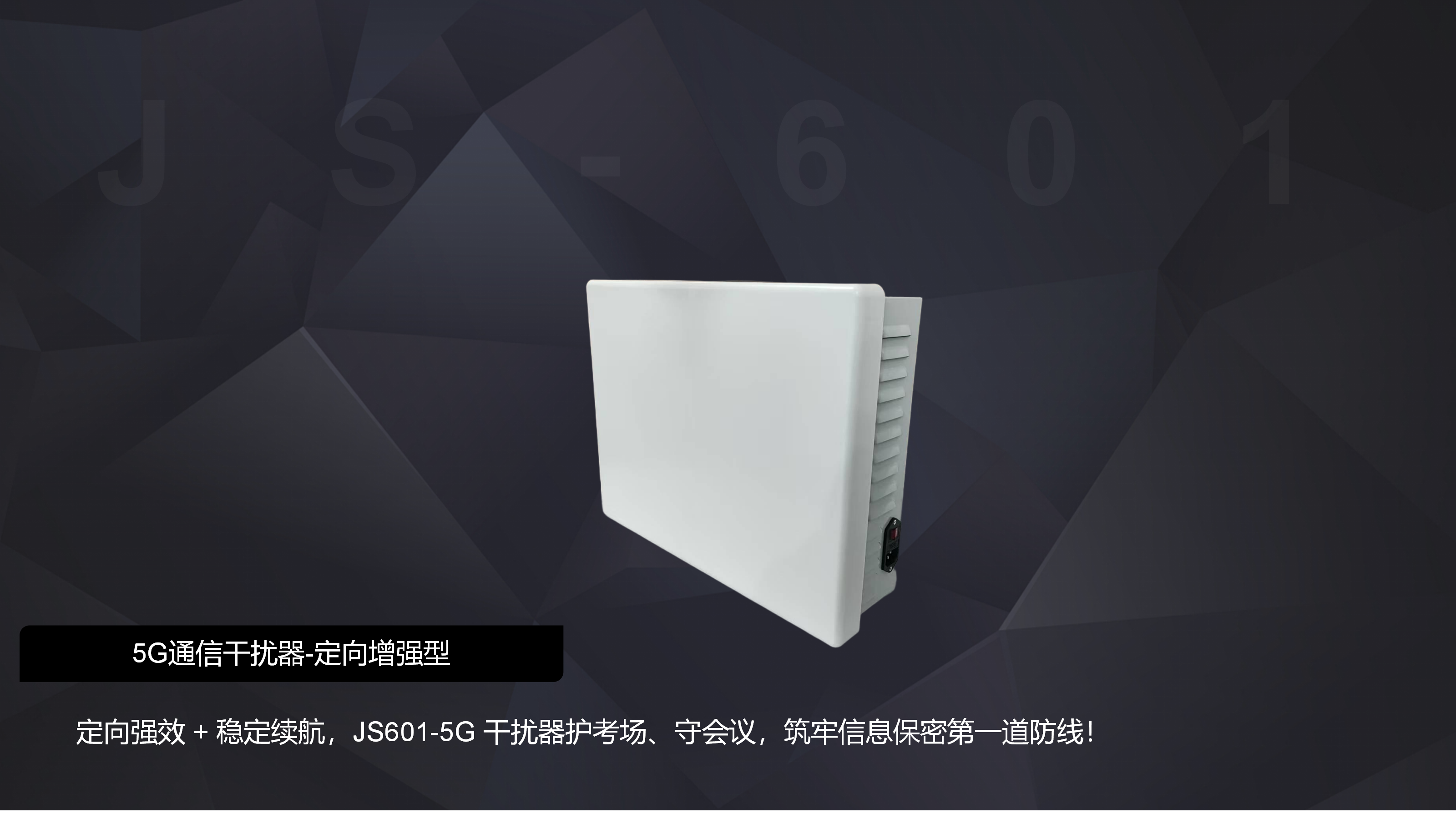 移动通信干扰器JS601-5G定向增强型